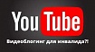 Как запустить блог на YouTube, если ты инвалид