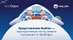 МойОфис запустил Mailion – корпоративную почту нового поколения