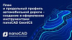 План и продольный профиль автомобильной дороги – создание и оформление инструментами nanoCAD GeoniCS