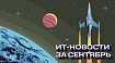 Интересные ИТ-новости за сентябрь, которые вы могли пропустить
