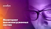 Мониторинг высоконагруженных систем