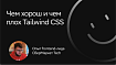 Чем хорош и чем плох Tailwind CSS, или «Допустим, у вас стартап!»