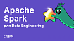 Apache Spark для Data Engineering