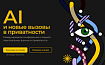 Privacy Day 2024 пройдёт онлайн 29 января