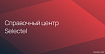 Справочный центр Selectel: интерфейс, техническая реализация и возможности