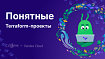 Понятные Terraform-проекты