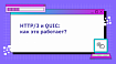 HTTP/3 и QUIC: Как это работает?