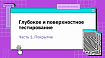 Глубокое и поверхностное тестирование. Часть 1. Покрытие