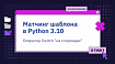Матчинг шаблона в Python 3.10