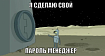 Как сделать пароль менеджер