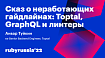 Сказ о неработающих гайдлайнах: Toptal, GraphQL и линтеры