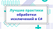 Лучшие практики обработки исключений в C#
