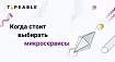 Когда стоит выбирать микросервисы