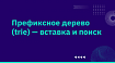 Префиксное дерево (trie) — вставка и поиск