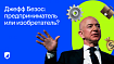 Джефф Безос: предприниматель или изобретатель?