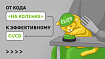 От кода «на коленке» к эффективному CI/CD: строим общий Pipeline as Code командой в 100+ человек