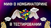 Миф о комбинаторике в тестировании
