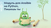 Пишем свои модули для Ansible на Python