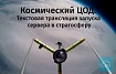 Космический ЦОД. Текстовая трансляция запуска сервера в стратосферу
