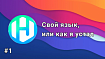 Свой язык, или как я устал от ассемблера и С