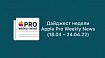 Дайджест недели от Apple Pro Weekly News (18.04 – 24.04.22)