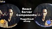 Подробно о том, как работают React Server Components