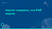 Хватит говорить, что PHP мертв