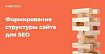 Как формировать структуру сайта для SEO?