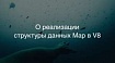 О реализации структуры данных Map в V8