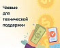 Чаевые для техподдержки