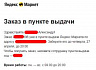 Яндекс Маркет рассылает коды для получения чужих заказов и персональные данные