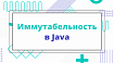 Иммутабельность в Java