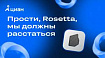 Прости, Rosetta, мы должны расстаться