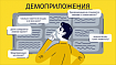 Как мы запускали демоприложения