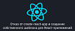Отказ от create-react-app и создание собственного шаблона для React-приложений