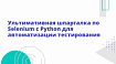 Ультимативная шпаргалка по Selenium с Python для автоматизации тестирования