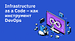 Infrastructure as a Code – как инструмент DevOps