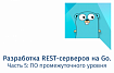 Разработка REST-серверов на Go. Часть 5: ПО промежуточного уровня