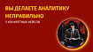 Вы делаете аналитику неправильно — 5 конкретных примеров