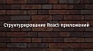 Структурирование React-приложений