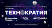 «ТЕХНОКРАТИЯ» — ИТ-конференция года «без купюр»