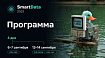 О чем расскажут на SmartData 2023