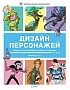 Книга «Дизайн персонажей. Концепт-арт для комиксов, видеоигр и анимации»