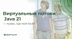 Виртуальные потоки Java 21 — чувак, где мой lock?