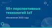 55+ перспективных технологий IoT, которые вы должны иметь на своем радаре (обновление 2022 года)