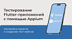 Тестирование Flutter-приложений c помощью Appium