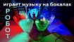 Arduino робот играет музыку на бокалах
