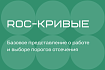 Как понять ROC-кривые с помощью Python