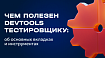 Чем полезен DevTools тестировщику: об основных вкладках и инструментах