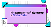 Инвариантный функтор в Scala Cats